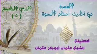 Axadith Axkam Niswah 5aad | sheekh Cusmaan |