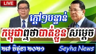 RFA Khmer Radio, Camboda Political News, Khmer Hot News, RFI khmer, By Hot News