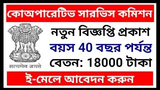 West Bengal cooperative service commission recruitment, webcsc recruitment 2023, wb govt job 2023