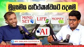 මූල්‍යමය සාර්ථකත්වයට පදනම - බුද්ධියෙන් ජීවිතය විග්‍රහ කිරීම | The Life Podcast @SanjayaElvitigala 