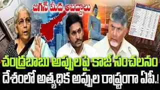 CAG shocking report on Chandrababu Appulu | YS Jagan | Nirmala Sitharaman | YT18 News
