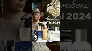 Аромабокс ХИТЫ 2024