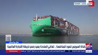 مال وأعمال| رغم التوترات .. قناة السويس تثبت مكانتها كممر لا غنى عنه للتجارة العالمية