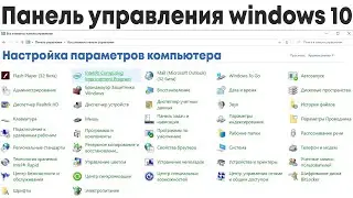 Как открыть панель управления windows 10 (Виндовс 10)