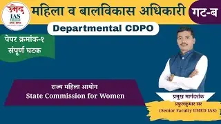 Departmental CDPO| महिला व बालविकास अधिकारी| 258 जागा प्रसिद्ध |अभ्यासक्रम by Prafulkumar Sir