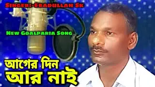 আগের দিন আর নাই | Ager Din Aar Nai | Ebadullah Sk | New Goalparia Song with Lyrics | P Series Music