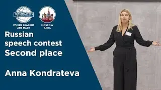 Russian Speech Contest 2018 2nd Place - Anna Kondrateva