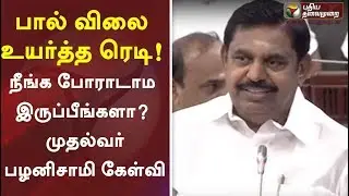பால் விலை உயர்த்த ரெடி! நீங்க போராடாம இருப்பீங்களா?- முதல்வர் பழனிசாமி கேள்வி EPS Speech in Assembly