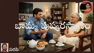 బామ్మ పుష్కరస్నానం | రచయిత : సరసి | స్వరం : భాగవతుల పద్మ