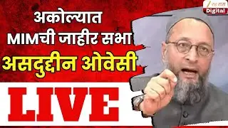 Asaduddin Owaisi LIVE | असदुद्दीन ओवेसी लाईव्ह | Zee24Taas