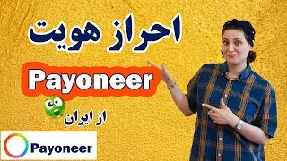 آموزش کامل احراز هویت Payoneer از ایران 🔥 | قسمت ۲: مدارک و حساب