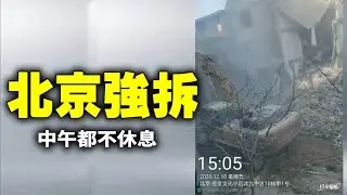 2020年12月18日，北京昌平區崔村鎮香堂新村強拆仍在繼續，中午都不休息。| #大紀元新聞網