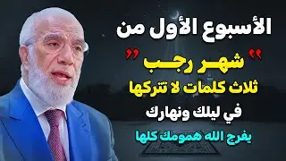 في الاسبوع الأول من شهر رجب ثلاث كلمات لا تتركها في ليلك ونهارك يفرج الله كل همومك د/ عمر عبدالكافي