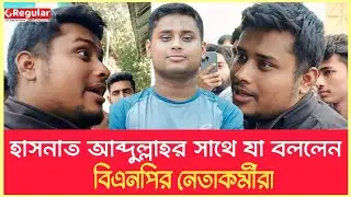 হাসনাত আব্দুল্লাহর সাথে বিএনপির নেতাকর্মীরা যা বললেন ।। Hasnat Abdullah ।।  Regular News ।। 
