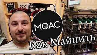 Как Майнить MOAC coin