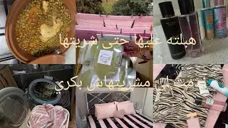 روتين من كل فن شوية😘ندمت لي مشريتهاش بكري /تنظيف البيت على السريع وجبتلكم الجديد✅