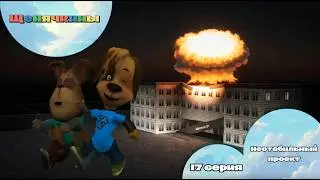 Щенячкины - 17 серия. Нестабильный проект (Фанатский мультсериал)