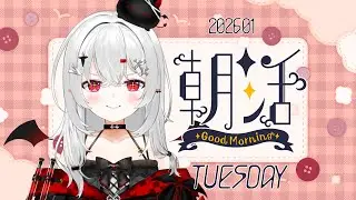 【 #朝活 #雑談 】1/20火曜日！おはよきゅです！目を覚ましていきましょう～～～！【 #新人vtuber / #宵吸あけル 】