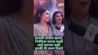सायली संजीव म्हणते, निवेदिता सराफ माझीआई वाटतच नाही, इतकी ती तरुण दिसते #short #shorts #viral