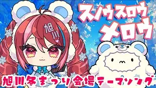 【MV】第66回 旭川冬まつり2025 会場テーマソング「スノウ スロウ メロウ」旭川ユカラ 4thオリジナル曲