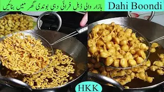 Dahi Boondi | Ghar par bilkul bazaar jaisi narm aur juicy Dahi Boondi banane ka mukammal tarika. HKK