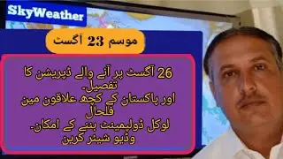 Weather [ 23 Aug 2024 ] Pakistan ka Mausam | #monsoon #heavyclouds #weatherwonders