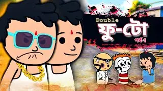 😂ফু-টো😂 Bangla Funny Comedy Cartoon Video | Free Fire Cartoon | Funky