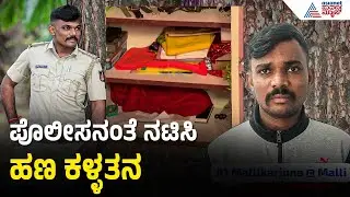 PSI ಕನಸು ಭಗ್ನ: ಖಾಕಿ ಡ್ರೆಸ್‌ನಲ್ಲಿ ಕಳ್ಳತನ ಮಾಡಿದ ನಕಲಿ ಪೊಲೀಸ್ | Fake police robbery case | Suvarna News
