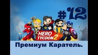 Blockman GO. Hero Tycoon 2 #12. Премиум Каратель.