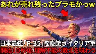 「日本はゴミを買わされたなw」日本のF-35を嘲笑うイタリア軍が演習開始10秒で顔面蒼白！伊軍を無傷で制圧した正体に世界が震えた【海外の反応】