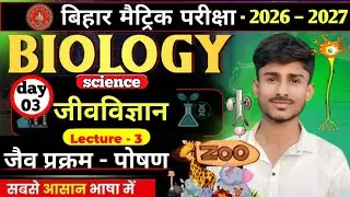 10TH BIOLOGY CHAPTER 1 जैव - प्रक्रम (पोषण) SANGHARSH BATCH BIHAR BOARD BY JAVED SIR