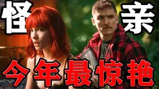 2024年最新电影《怪亲》极致癫狂！今年最惊艳的杀手？一切都不是表面看上去的那样。富川国际奇幻影展#怪亲