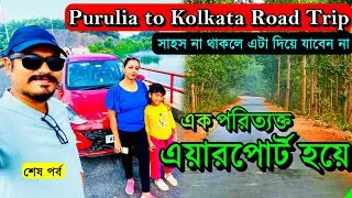 পুরুলিয়া থেকে কলকাতা আসার সবচেয়ে ভয়ঙ্কর রাস্তা । Purulia to Kolkata by Car | Purulia Tour Guide