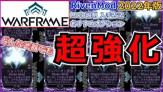 【Warframe】RivenMod入門！入手方法から効果まで詳しく解説【入手・サイクル・オプション】