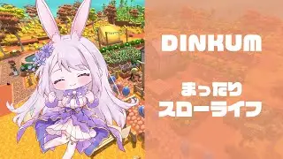 [お昼ごはんに]まったりスローライフ生活[DINKUM]