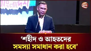 বিএনপি সরকার গঠন করলে শহীদ পরিবার ও আহতদের সমস্যা সমাধান করা হবে: তারেক রহমান | Tarique Rahman