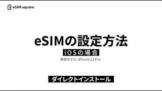 【eSIM square】iOS ダイレクトインストール方法