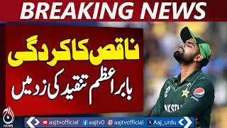 T20 World Cup Pakistan | Babar Azam Under Criticism | Team Performance &ndash; Aaj Pakistan News