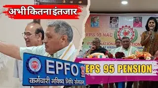 EPS 95 Latest News | EPS 95 Latest Update Today | पेंशनधारकों के लिए बड़ी जानकारी