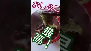 【お汁粉No.1】しるもので一番好きかも#グルメ#もち#お汁粉#おしるこ
