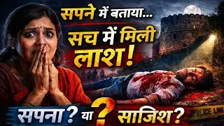 Rajasthan Crime News: किले में खून से लथपथ लाश! सपना था या साजिश? True Crime Story