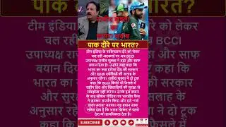 टीम इंडिया करेगी पाकिस्तान का दौरा? BCCI उपाध्यक्ष राजीव शुक्ला ने दिया ऐसा जवाब, #shorts #news