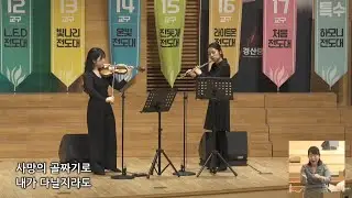시편 23편(윤희주, 이한나 성도)