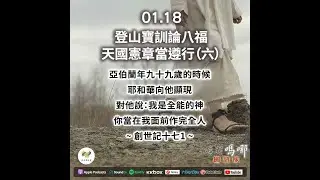 曠野嗎哪-登山寶訓論八福，天國憲章當遵行（六）