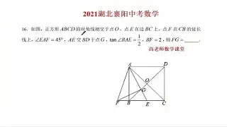 2021湖北襄阳中考数学，12345题型的应用，证出正切值是关键669