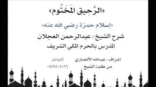 الرحيق المختوم | شرح الشيخ عبدالرحمن العجلان | إسلام حمزة رضي الله عنه