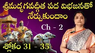 Learn Srimadbhagavad|2.31 to 2.35 Hema Nanduri | Rojukoslokam