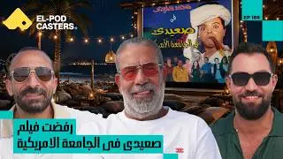 من الدكتوراه للسينما.. رحلة  د. مدحت العدل اللي غيرت حياته | مدحت العدل مع البودكاسترز | CH188