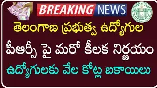 Telangana Government Employees and Pensioners 2nd PRC- 2026 pay scales updates |బకాయిలు చెల్లింపులు|