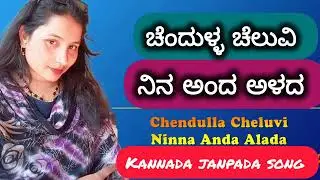 Chendulla cheluvi ninn anda alada❤️‍🔥||ಚೆಂದುಳ್ಳ  ಚೆಲುವಿ ನಿನ್ನ ಅಂದ ಅಳದ||Janpada songs||threndingsong 
